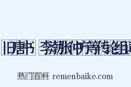 旧唐书·李渤张仲方等传论组词是什么意思的图片